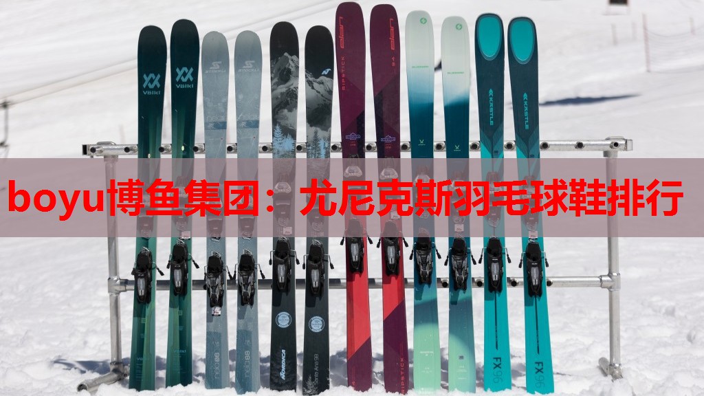 尤尼克斯羽毛球鞋排行