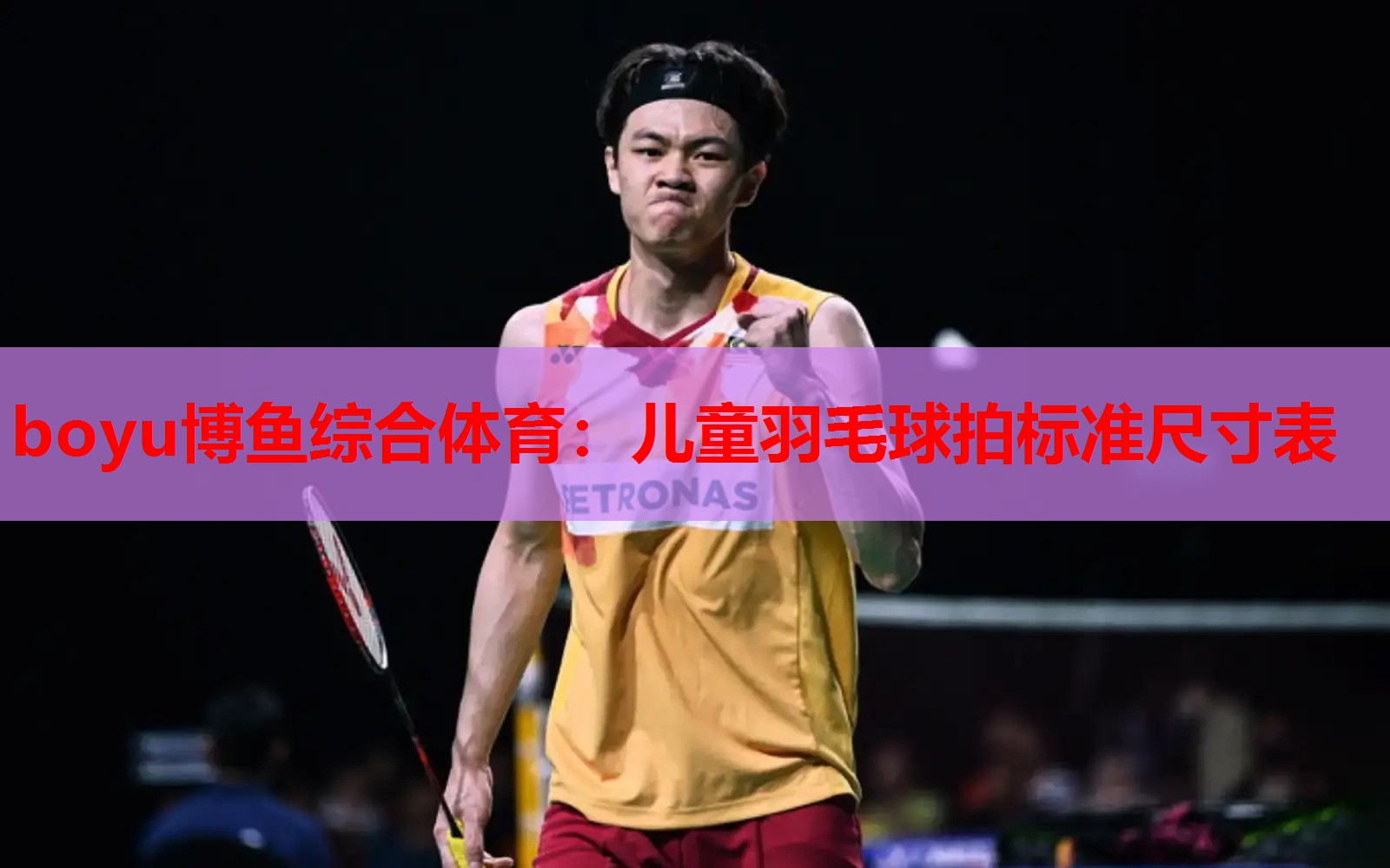 儿童羽毛球拍标准尺寸表