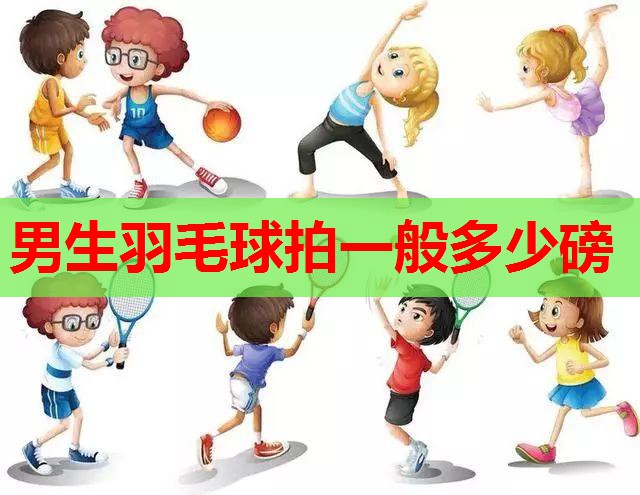 男生羽毛球拍一般多少磅