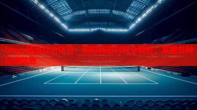 塑胶跑道材料全解析：掌握各种标准信息