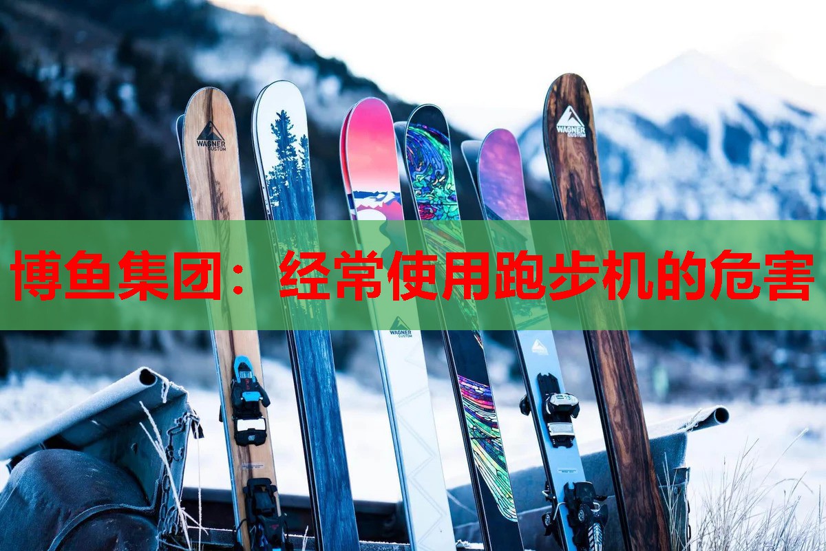 经常使用跑步机的危害