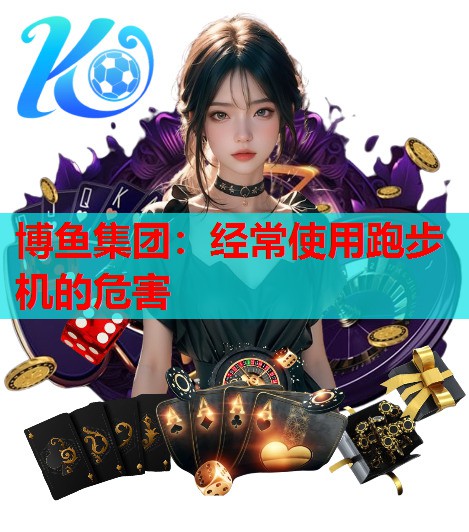 经常使用跑步机的危害