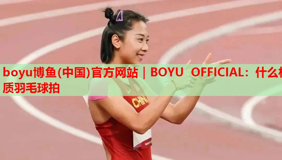 什么材质羽毛球拍