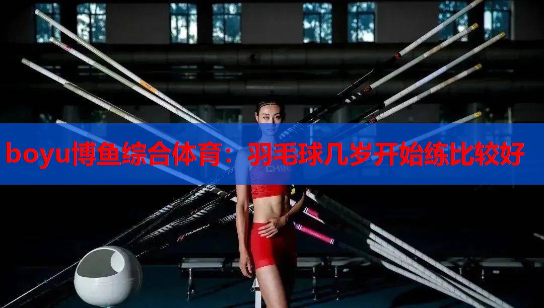 羽毛球几岁开始练比较好