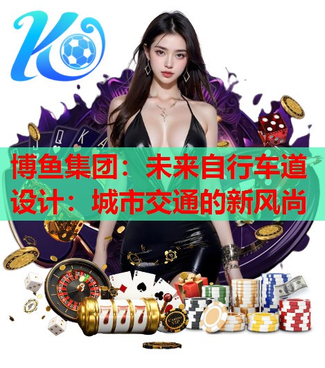 未来自行车道设计：城市交通的新风尚