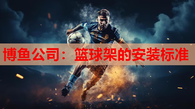 篮球架的安装标准