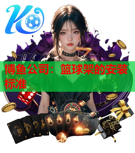 篮球架的安装标准