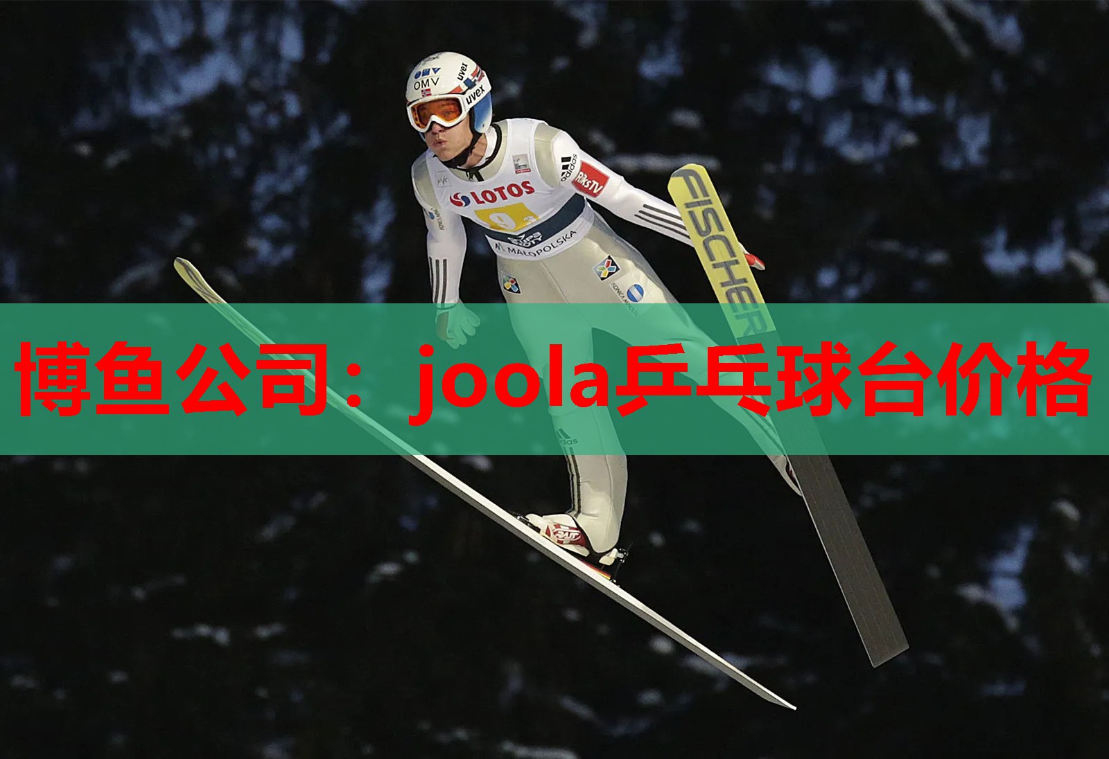 joola乒乓球台价格