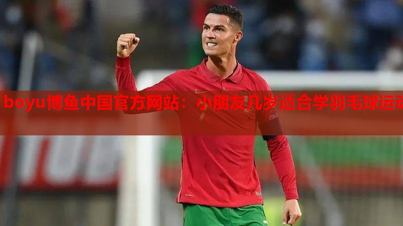 小朋友几岁适合学羽毛球运动
