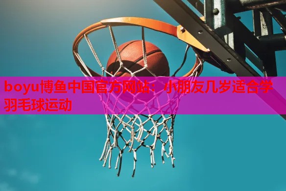 小朋友几岁适合学羽毛球运动