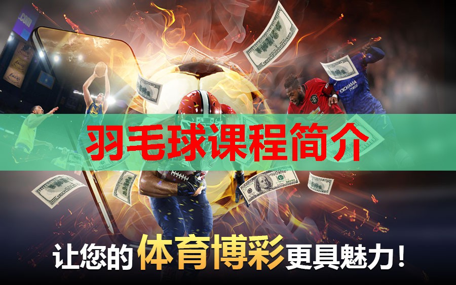 羽毛球课程简介