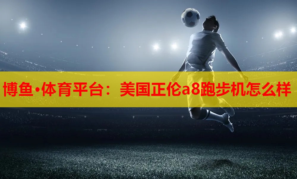 美国正伦a8跑步机怎么样