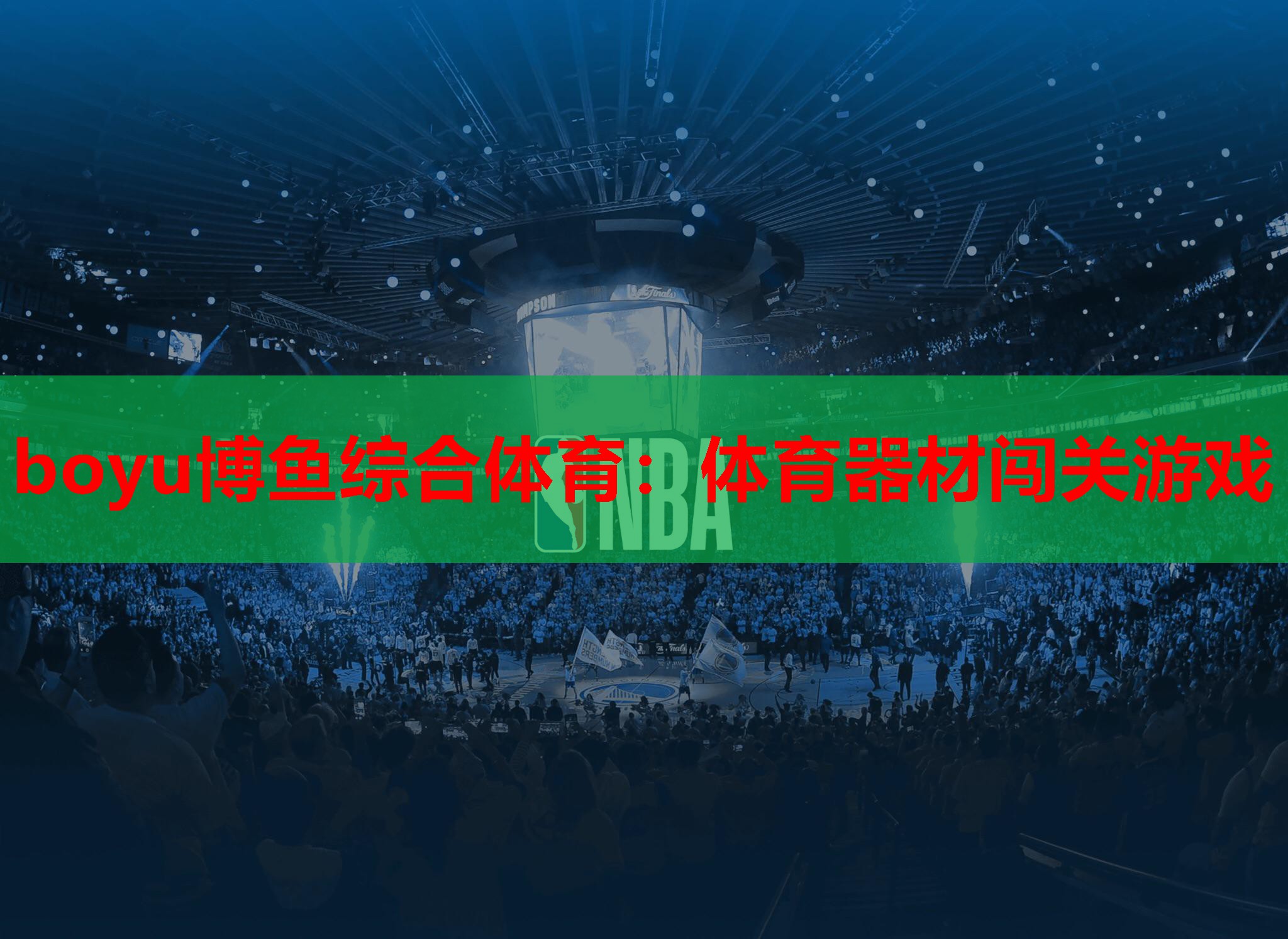 体育器材闯关游戏