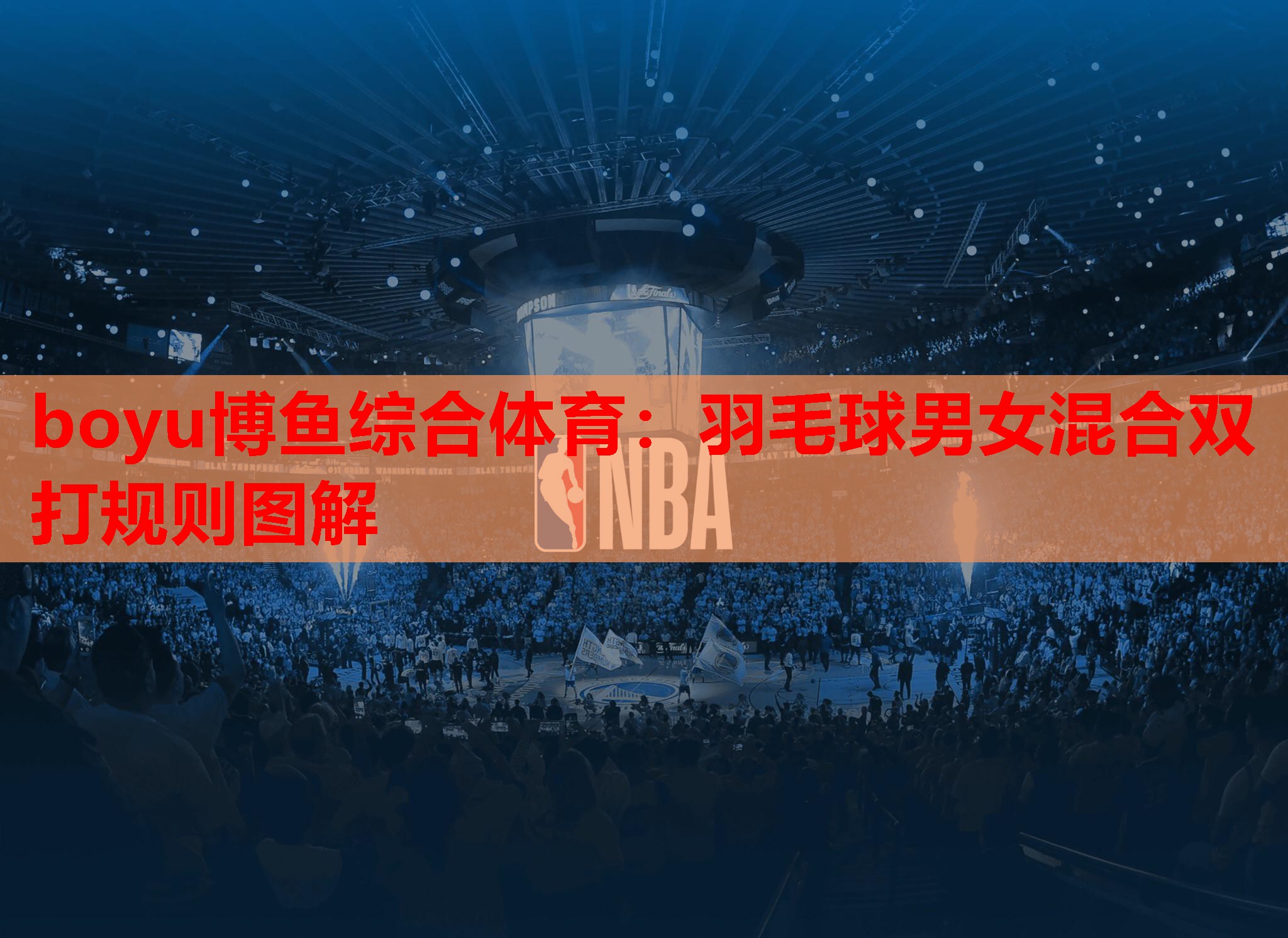 羽毛球男女混合双打规则图解