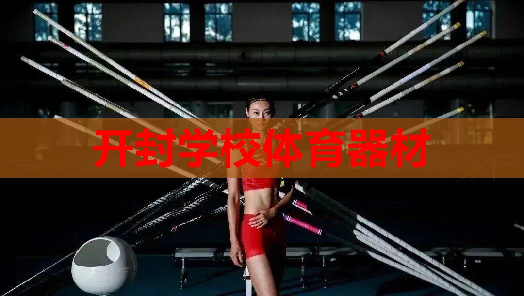 开封学校体育器材