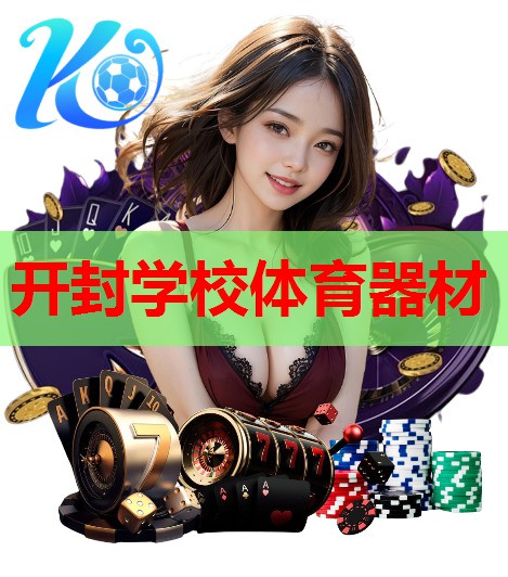 开封学校体育器材