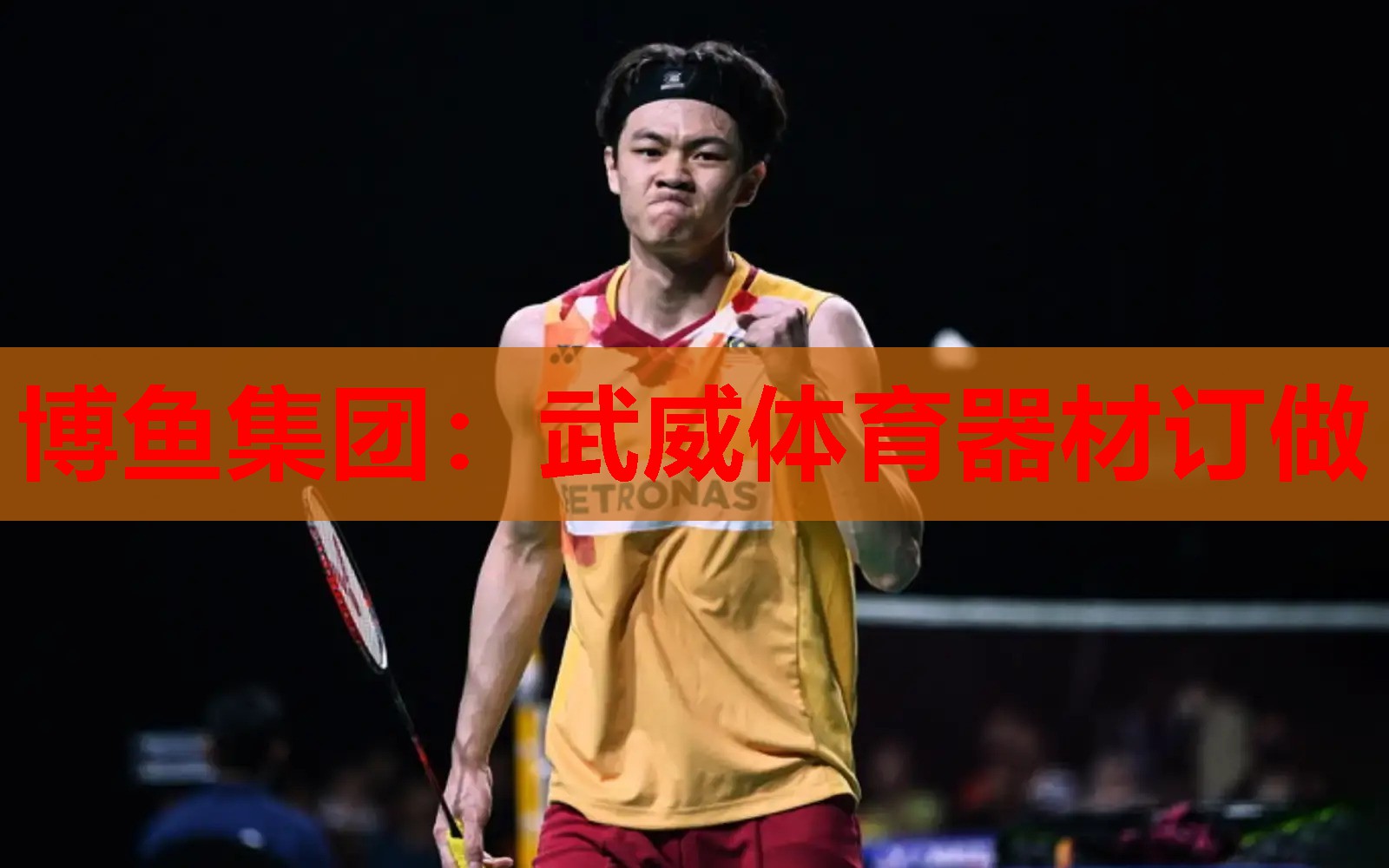 武威体育器材订做