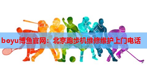 北京跑步机维修维护上门电话