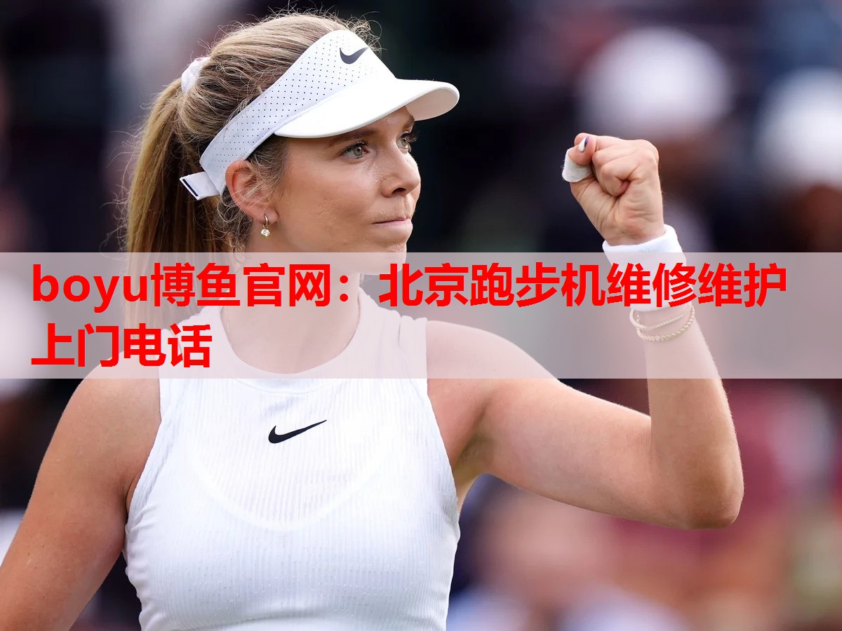 北京跑步机维修维护上门电话