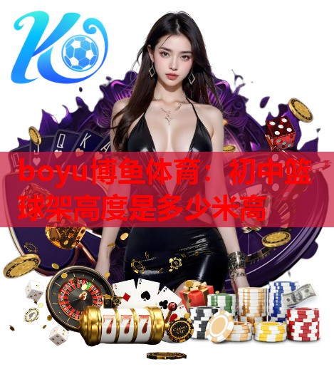 初中篮球架高度是多少米高