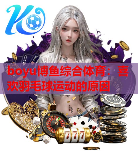 喜欢羽毛球运动的原因
