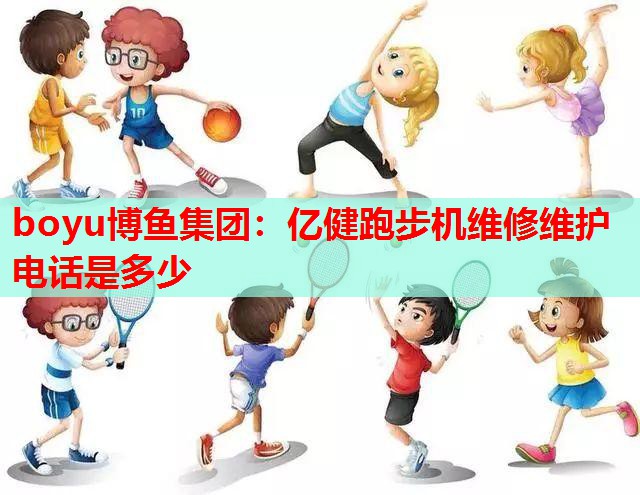 亿健跑步机维修维护电话是多少