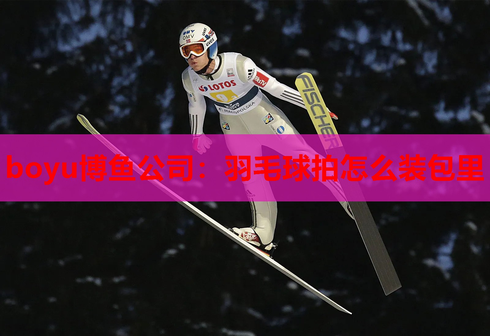 羽毛球拍怎么装包里