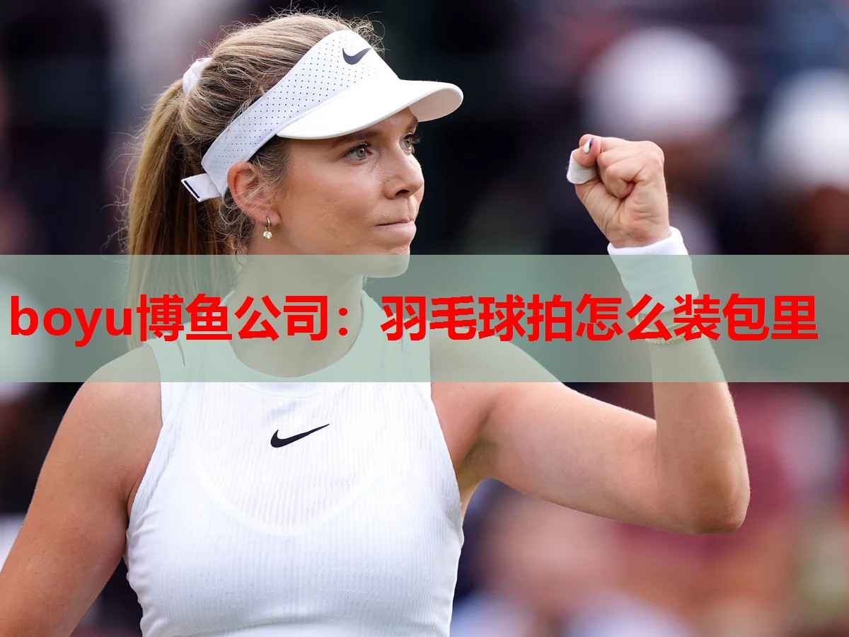 羽毛球拍怎么装包里