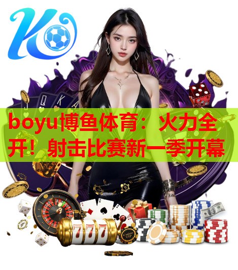 火力全开！射击比赛新一季开幕