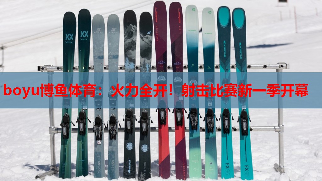 火力全开！射击比赛新一季开幕