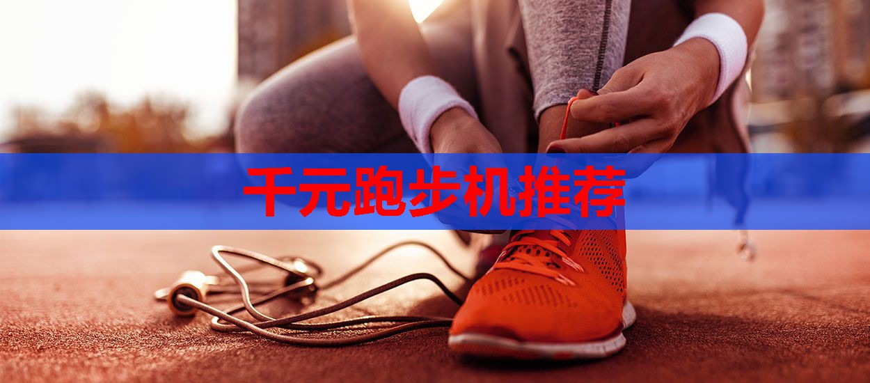 千元跑步机推荐