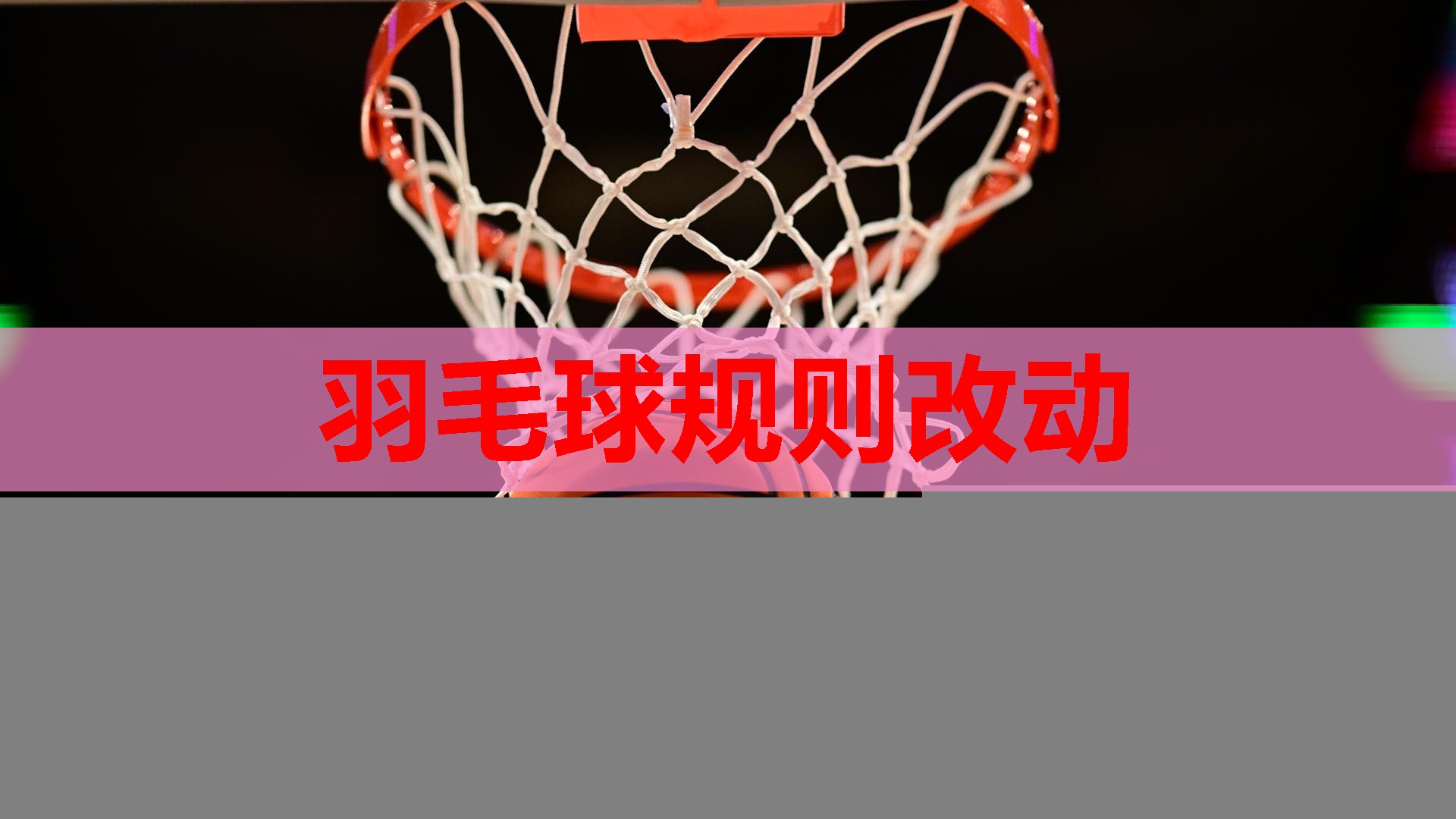 羽毛球规则改动