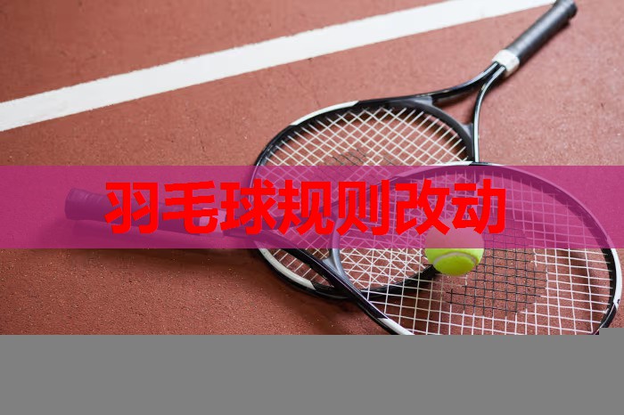 羽毛球规则改动