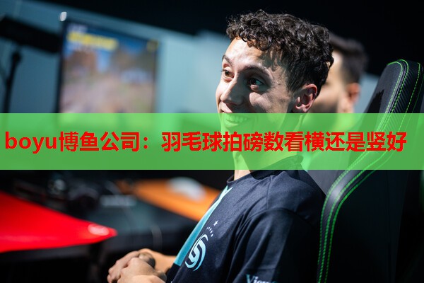 羽毛球拍磅数看横还是竖好