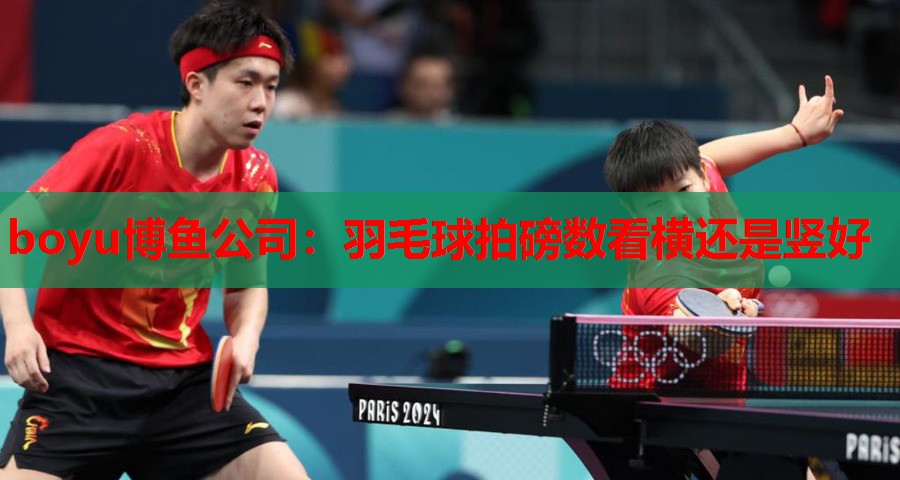 羽毛球拍磅数看横还是竖好