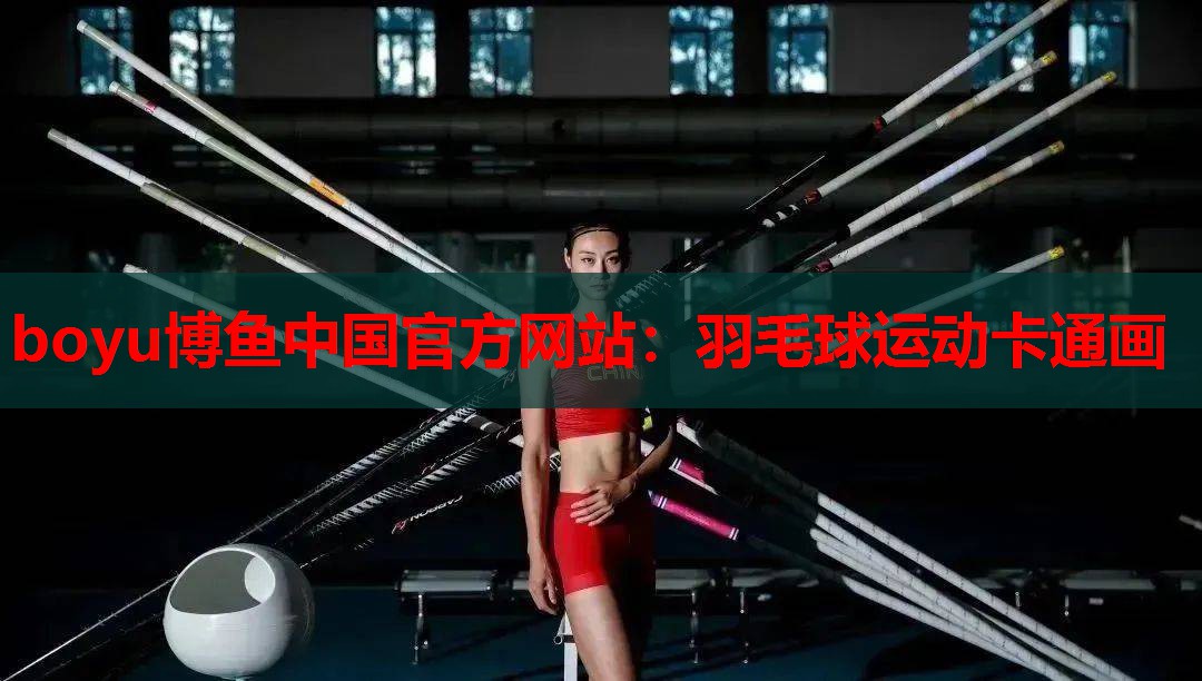 羽毛球运动卡通画