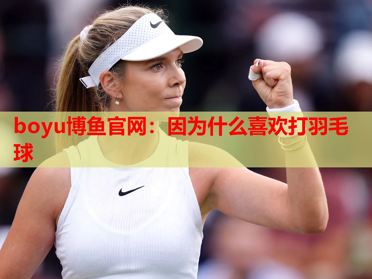 因为什么喜欢打羽毛球