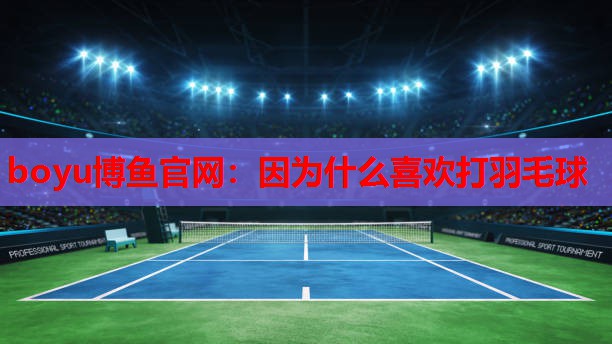因为什么喜欢打羽毛球