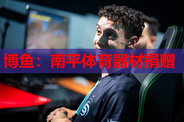 南平体育器材捐赠