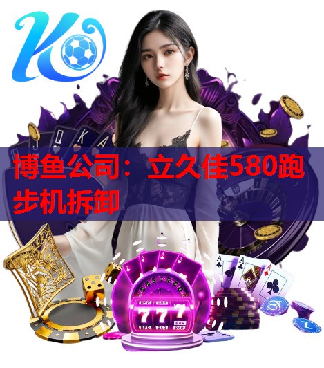 立久佳580跑步机拆卸