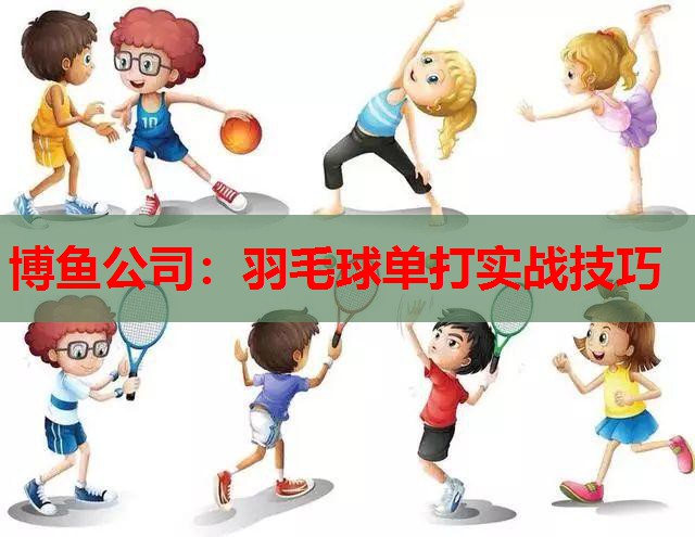 羽毛球单打实战技巧