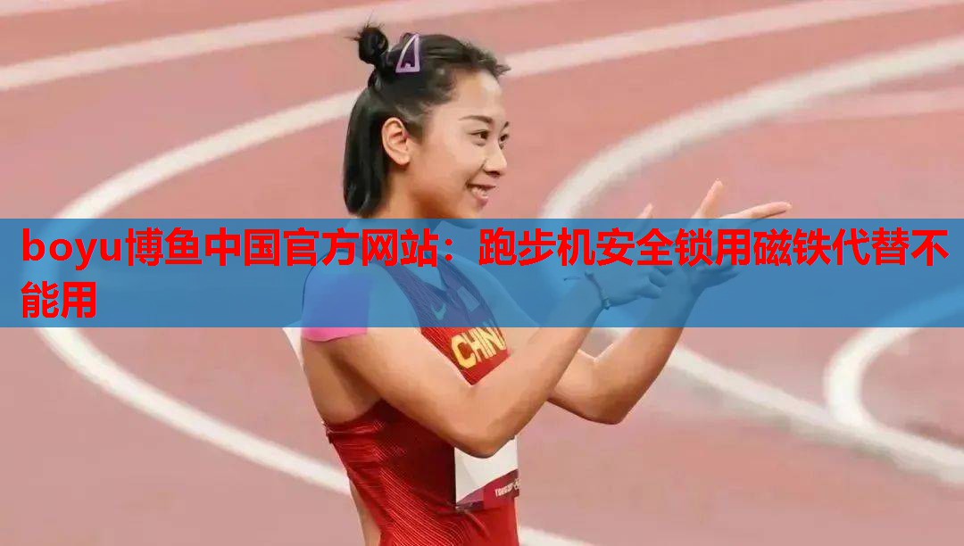 跑步机安全锁用磁铁代替不能用