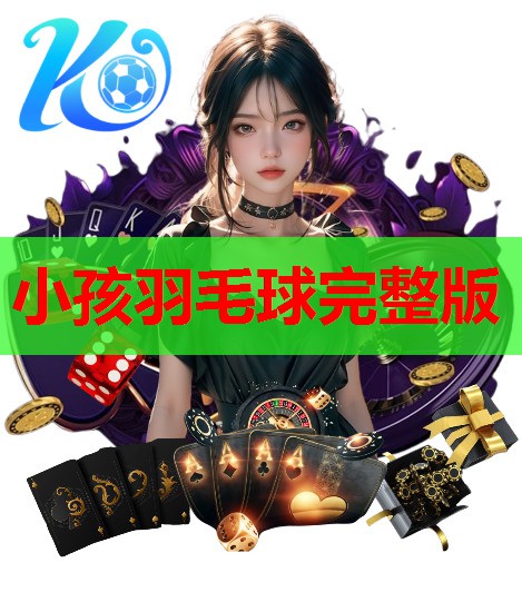 小孩羽毛球完整版