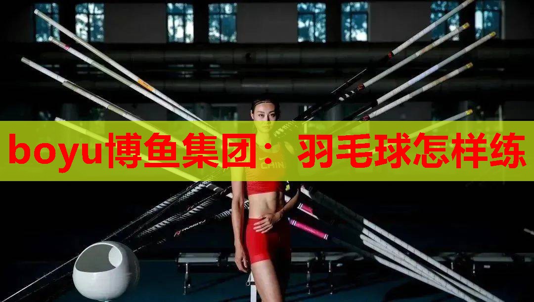 羽毛球怎样练