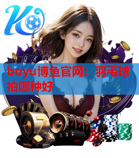 羽毛球拍哪种好