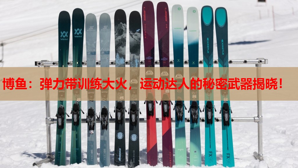 弹力带训练大火，运动达人的秘密武器揭晓！