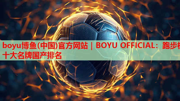 跑步机十大名牌国产排名