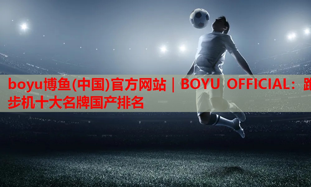 跑步机十大名牌国产排名