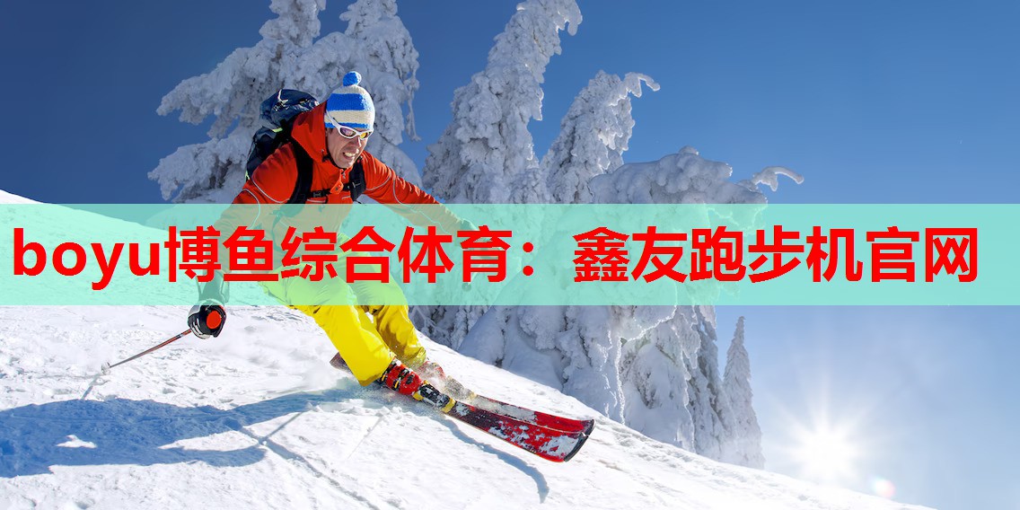 鑫友跑步机官网