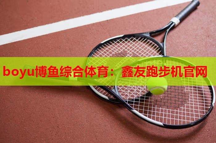 鑫友跑步机官网